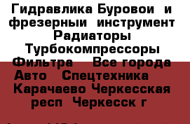 Гидравлика,Буровой и фрезерный инструмент,Радиаторы,Турбокомпрессоры,Фильтра. - Все города Авто » Спецтехника   . Карачаево-Черкесская респ.,Черкесск г.